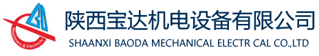 寶達機電設(shè)備|寶達機電|陜西寶達|陜西寶達機電設(shè)備有限公司